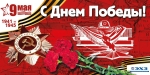 Поздравление с Днем Победы от Алексея Лихачева